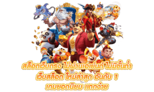 สล็อตทุนน้อย ฝากถอน ไม่มีขั้นต่ำ ปี 2026